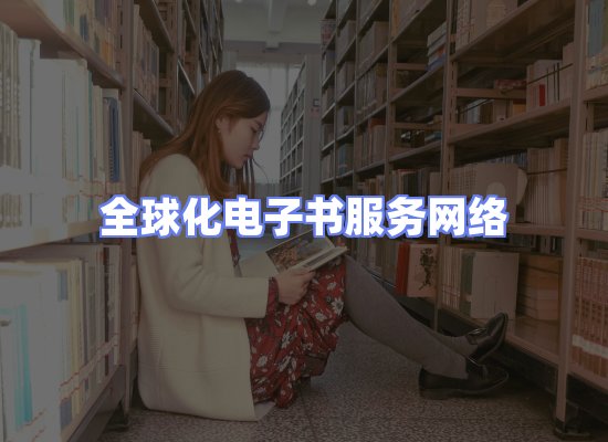 全球电子书资源网络